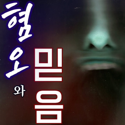 혐오와 믿음 '오랜만입니다 형사님. 단 둘이 얘기하는 건 처음이죠 아마?' episode artwork