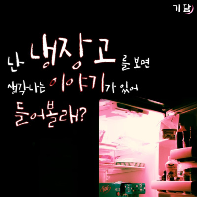 냉장고 '다시 말 하지만, 난 분명히 하지 말라고 말렸다?' episode artwork