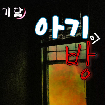 아기의 방 '강원도 삼척, 폐가.. '하루쯤은 괜찮겠지'그런 생각이었다.' episode artwork