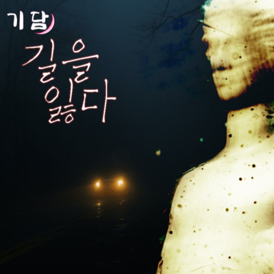 길을 잃다 '나는 벌써 몇 시간 째 걷고, 또 걷고 있었다.' episode artwork