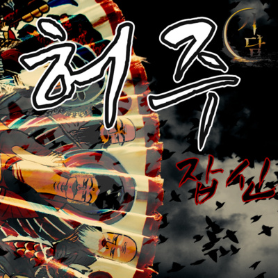 허주는 무속에 등장하는 개념으로 일종의 '잡신(雜神)이다.' episode artwork
