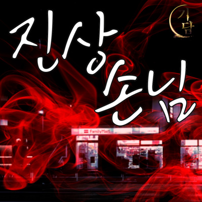 진상 손님 '야, 담배 한갑 줘.' episode artwork
