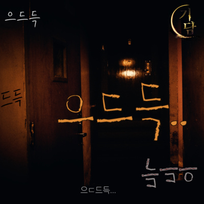 으드득 으드득 | 화장실 가장 깊은 곳에 있는 칸에서 이상한 소리가 .. episode artwork
