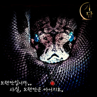 뱀의 편지 '저는 지옥으로 처박힐 준비가 되어있습니다.'