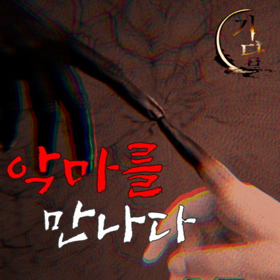 난 악마를 세번 만났어 " 내가 제안 할 만한 게 하나 있는데, 선택은 자네 몫이네. 어떤가? " episode artwork