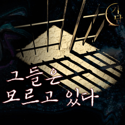 그들은 모르고 있다 '반드시 확인을 해야만 했다.' episode artwork