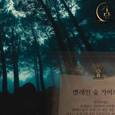 벨레인 숲 가이드 지침서 '이 곳은 중세 시대부터 끔찍한 사건이 계속 발생함에 따라 폐쇄 되었었지만 최근 다시...'