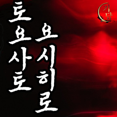 토요사토 요시히로를 찾습니다. '나는 물론, 이걸 듣고 있는 당신에게도 행운이 있기를..'