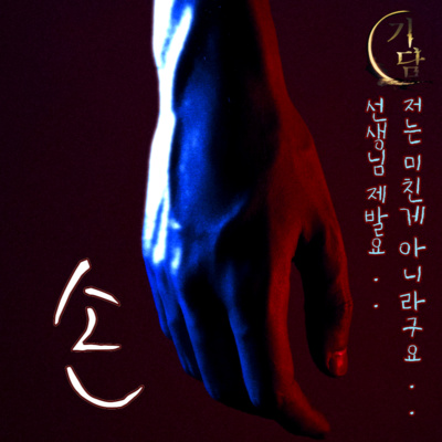 손 (Hands) "선생님, 제발요.. 전 미치지 않았어요!"