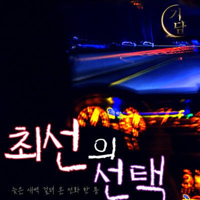 최선의 선택 '저 여자는 어떻게 하게? 아직 살아 있잖아.' episode artwork
