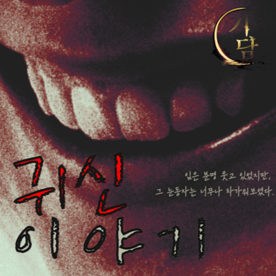 귀신얘기 '입은 분명히 웃고 있었지만, 그의 눈동자는 너무도 차가워 보였다.' episode artwork