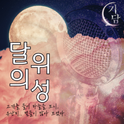 달의 위성 '그대의 목소리가 나에게 닿았다.' 라디오 드라마 episode artwork