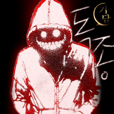 독종 '그럼 당신도 한번 똑같은 각오로 버텨봐.' episode artwork