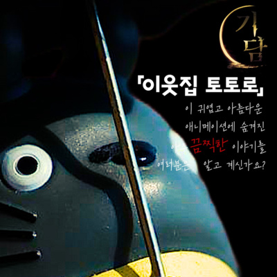 이웃집 토토로에는 사실, 조금 소름 끼치는 괴담이 있습니다.
