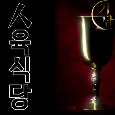 소울 푸드 '음.. 오늘은 AB형으로 할게요' :) episode artwork