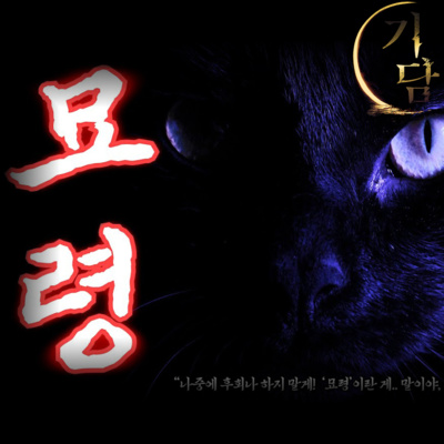 묘령 "자네, 아주 큰 화 를 당하게 될걸세.."