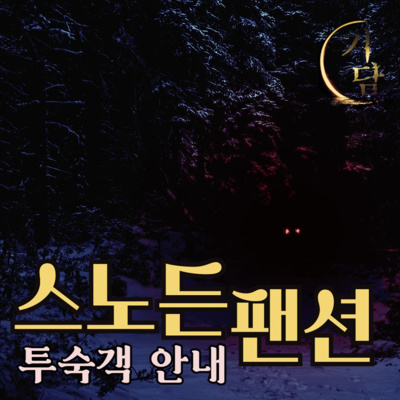 투숙객 안내 '혹시 누군가 문을 두드려도 절대 문을 열어주지 마세요.' episode artwork