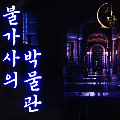 불가사의 박물관 '마네킹들은 무언가를 두려워 하고 있는 것 같았다.' episode artwork