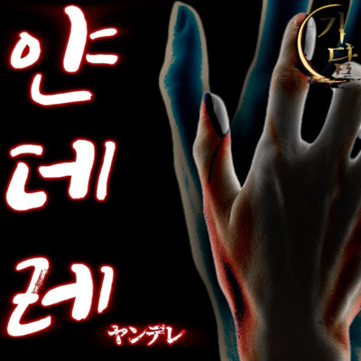  얀데레 (ヤンデレ) '내가 널 조금 더 사랑했다면' episode artwork