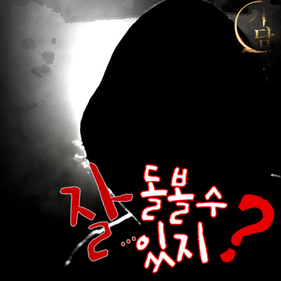 잘 돌볼 수 있지? '물은? 생수로 준거 맞아?사료는? 산책은? 배변 패드는? 담요는? ..? ....????' episode artwork