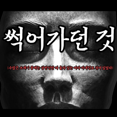 썩어가던 것 '아무 생각 없이 지나쳤던 일 들, 그리고 그 기억.' episode artwork