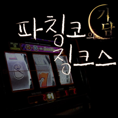 징크스 '무개념 인간들의 가치관이란 상상을 초월한다.' episode artwork