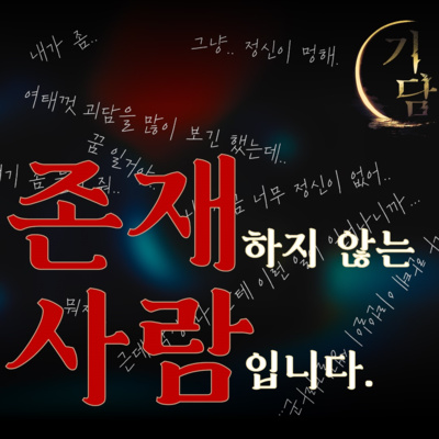 존재하지 않는 사람입니다 '내 얘기 좀 들어줘.. 나 지금 꿈을 꾸는 것 같아. '