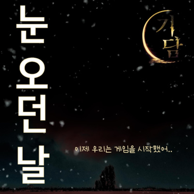 눈 오던 날 '그렇게, 결국 우린 게임을 시작할 수 밖에 없었어.' episode artwork