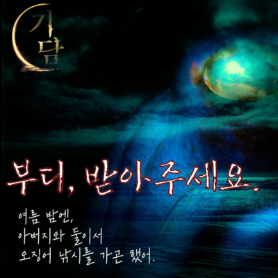 받아주세요 '여름엔, 아버지와 함께 오징어 낚시를 가곤 했어.'
