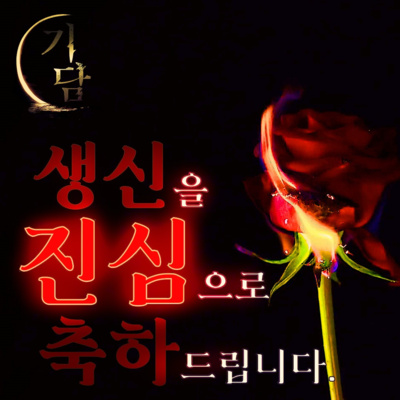 생일을 진심으로 축하 드립니다 '협박편지.. 라고 하기엔 내용이 좀 빈곤하지요? 죄송합니다.'