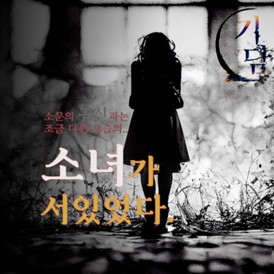 소녀가 서 있었다. '그 귀신은 소문과 조금 다른 모습이었다.'