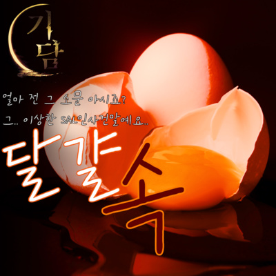 달걀 속 '제가 직접, 경찰에게 들은 이야기입니다.' episode artwork
