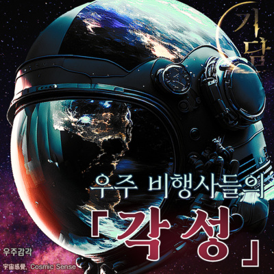 우주비행사들의 각성 '실제 인터뷰 : 그들이 본 것' episode artwork