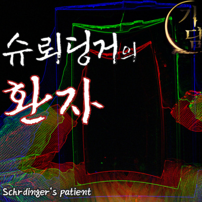 슈뢰딩거의 환자 '이런 단어 들어보신 적 있나요?' [Schrödinger's patient] episode artwork