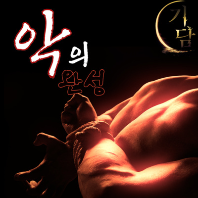악의 완성 '그럼..이번엔 정말 잘 대답 하셔야 할 거에요? :)' episode artwork