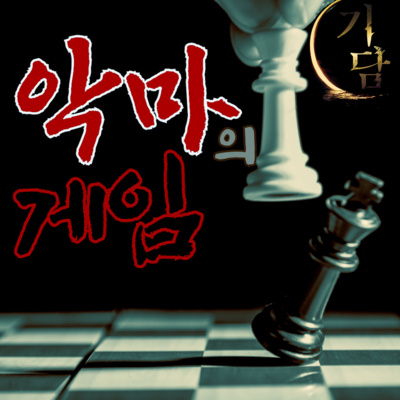 악마와의 게임 '어떠신가요. 참여 하시겠습니까?' episode artwork