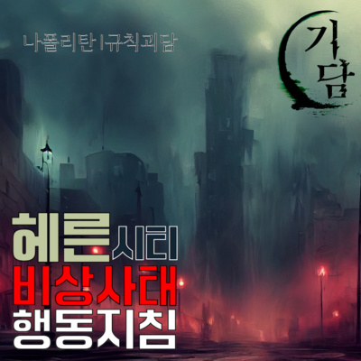 헤른시티 비상사태 '실제 상황 입니다. 계엄령이 선포 되었습니다.' episode artwork
