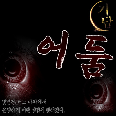 어둠 '몇 년 전, 인체 실험이 비밀리에 실행 되었다.' episode artwork