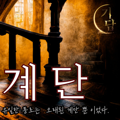 계단 '유일한 통로는 분명, 그 계단 뿐 이었다.' episode artwork