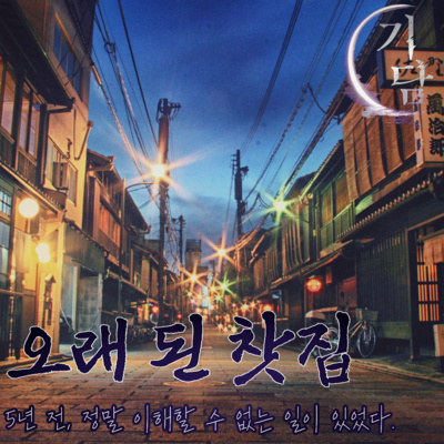 오래된 찻집 '5년 전, 도저히 이해할 수 없는 일이 있었다.'