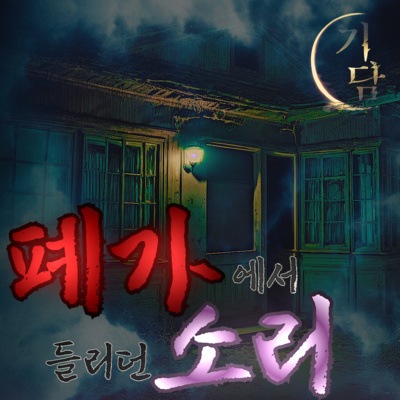 폐가에서 '내 발자국 소리가 아닌, 이상한 소리가 들리기 시작했다.' episode artwork