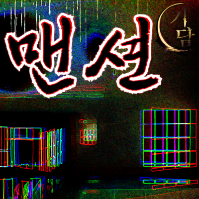 맨션 '아저씨, 다음 사람은 언제 들어 오나요?' episode artwork