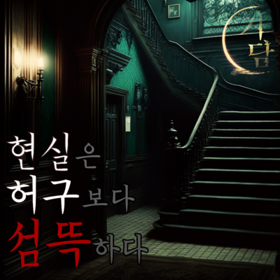현실은 허구보다 섬뜩하다 '카그라스 증후군 (Capgras syndrome)' episode artwork