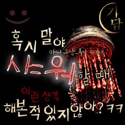 샤워 '생각 해본 적 있지? 응? 있지?? 응?? :D ㅋㅋ' episode artwork