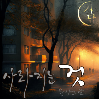 사라지는 것 '지겨워..이 마을은 항상 모든게 똑같아.' episode artwork