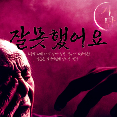 잘못했어요 '친구가 있었어. 지금은 정신병원에 있지만.'