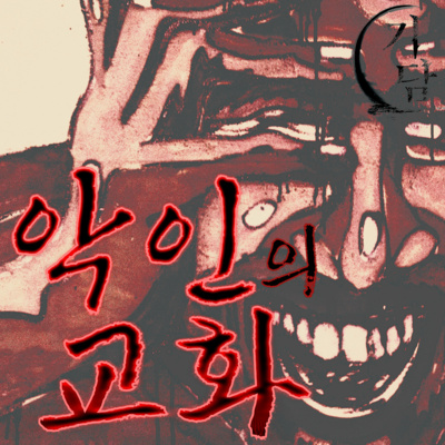 악인의 교화 '세상이 뭣 같아서 그냥.. 사람을 찔렀습니다. ' episode artwork