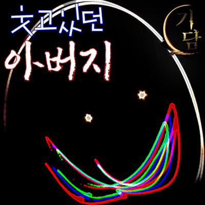 웃고있던 아버지 '도저히..아버지의 얼굴을 볼 수 없었다.'