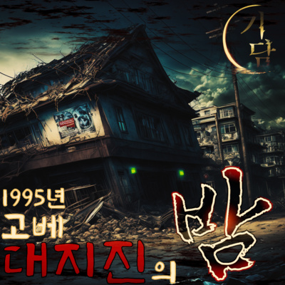 실화, 대 지진의 밤 '다른 사람들은 전부 죽은 건가?' episode artwork