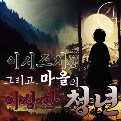 이시즈치산 「石槌山」 '아무도 기억하지 못하는 청년'